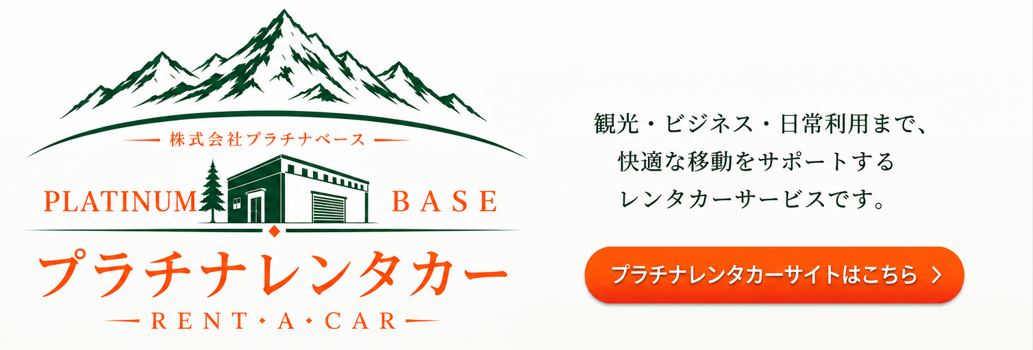 プラチナレンタカー
