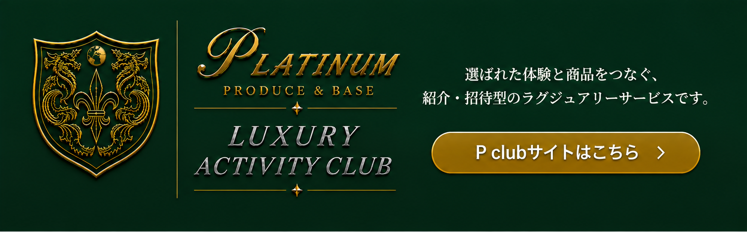 P club ラグジュアリーアクティビティクラブ